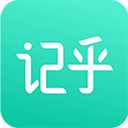 记乎