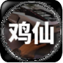 鸡仙画质助手 v1.99.00安卓版