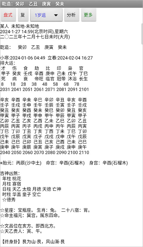 玄奥八字