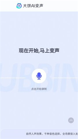 大饼ai变声手机版