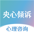 央心倾诉心理咨询 v3.8.6官方版