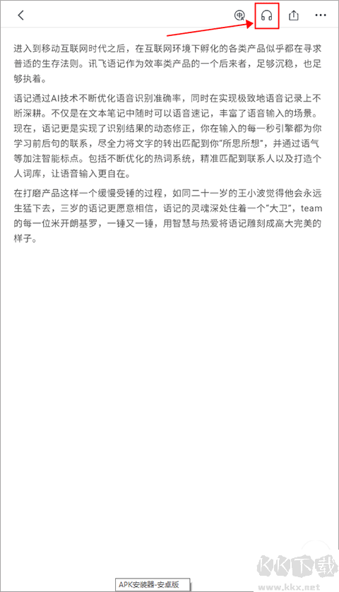 讯飞语记