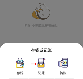 懒猫记账每天记账