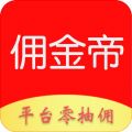 佣金帝