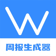 工作周报生成器 v1.1官方版