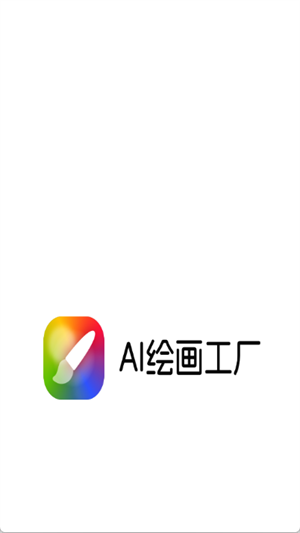 AI绘画工厂