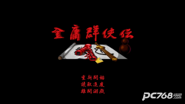 金庸群侠传单机手机版