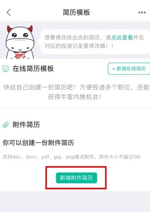 牛客网怎么用软件上传简历附件步骤2