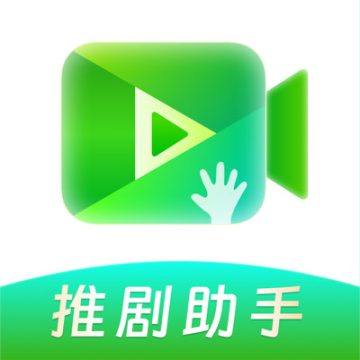 推剧助手官方版