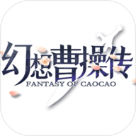 幻想曹操传最终版