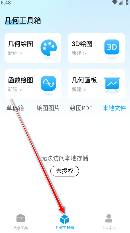 几何画板手机版