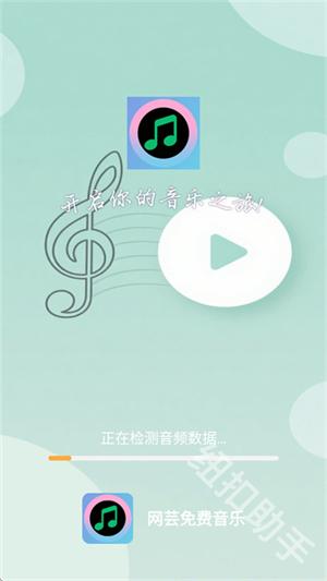 网芸免费音乐