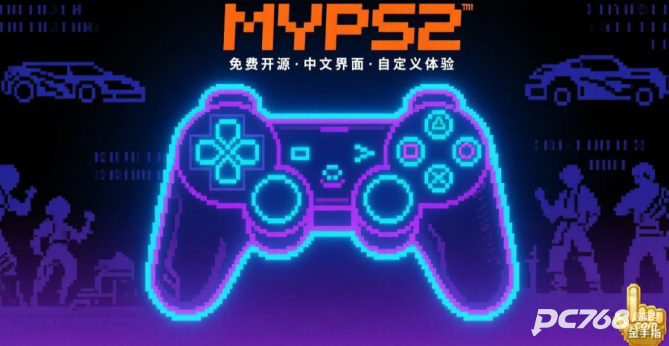 MYPS2模拟器