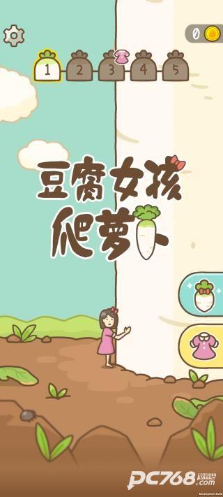豆腐女孩爬萝卜