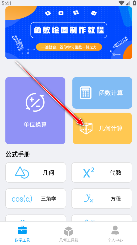 几何画板手机版