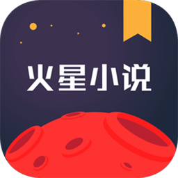 火星小说内置书源版