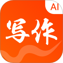 AI写作火火官方版