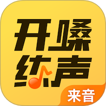 开嗓练声 v1.9.2最新版