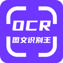OCR图文识别