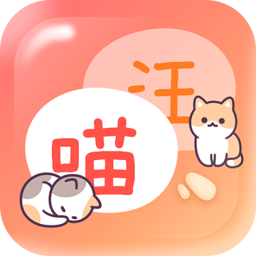 猫狗畅聊翻译器 v1.0手机版