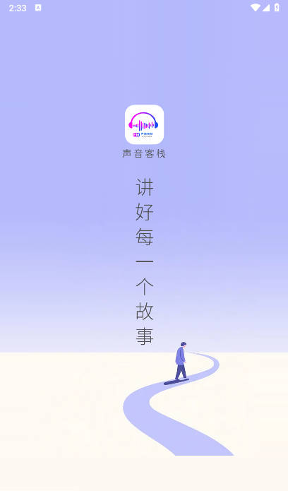 声音客栈