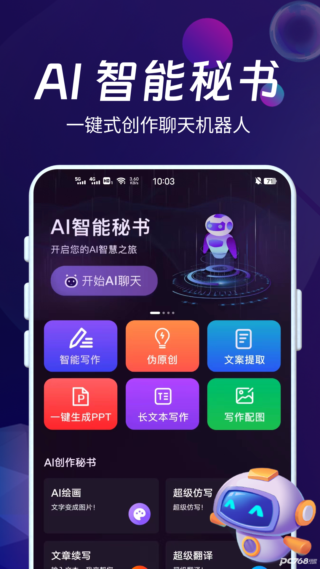 AI智能秘书官方版