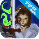 残酷之旅 v1.1.06手游版