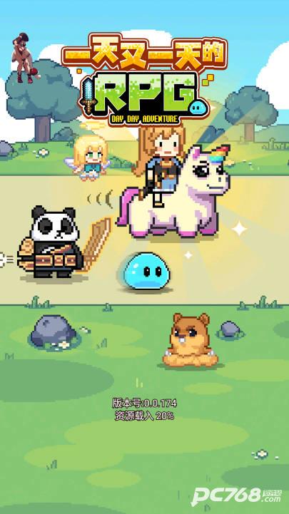 一天又一天的RPG