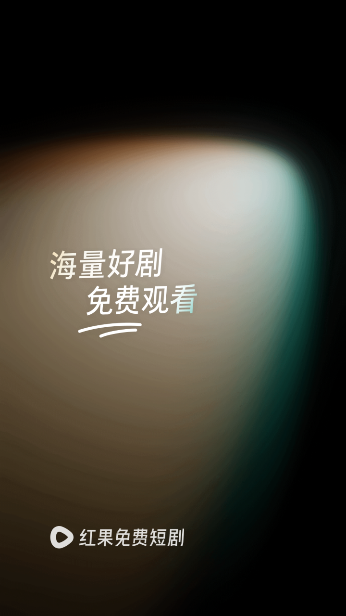 红果剧场