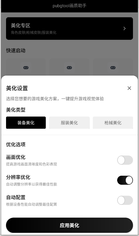 PUBGTool画质助手安卓版