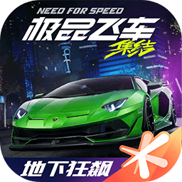 极品飞车手游