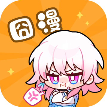 囧漫免费漫画