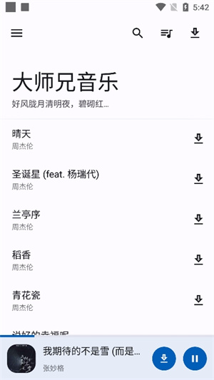 大师兄音乐安卓版