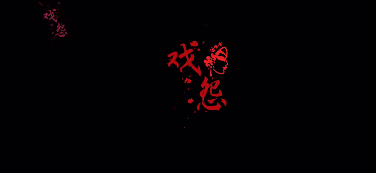 戏怨